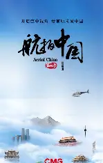 航拍中国4